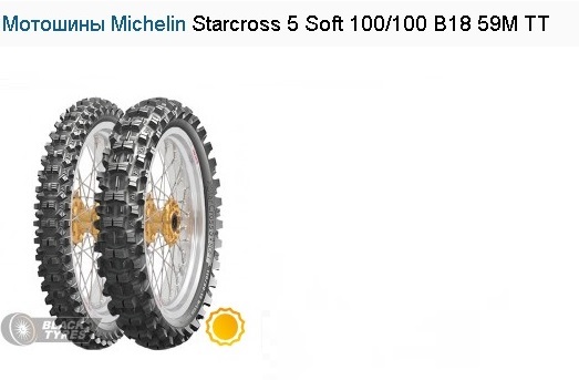 Мотошины michelin Starcross 5 Soft 100/100 B18 59M TT