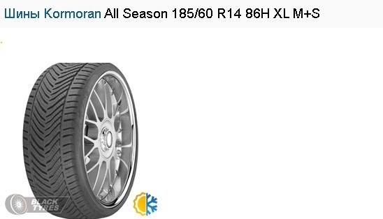 Шины Kormoran ALLSeason 185/60 R14 86H XL M+S