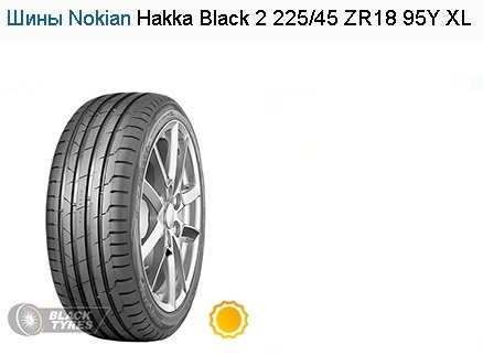 Шины Nokian Hakka Black 2 225/45 ZR18 95Y XL