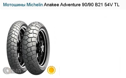 Мотошины Michelin Anakee Adventure 90/90 B21 54V TL
