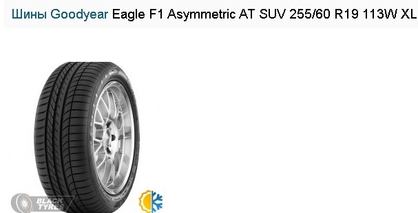 Шины Goodyear Eagle F1 Asymmetric AT SUV 255/60 R19 113W XL
