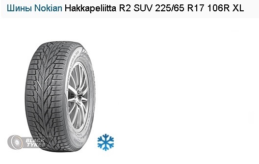 Шины Nokian Hakkapeliitta R2 SUV 225/65 R17 106R XL