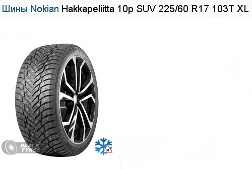 Шины Nokian Hakkapeliitta 10p SUV 226/60 R17 103T XL