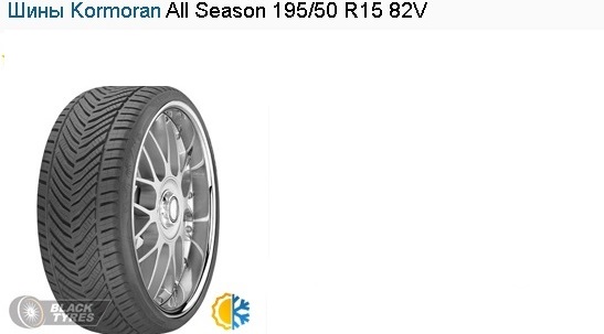 Шины Kormoran ALL Season 195/50 R15 82V