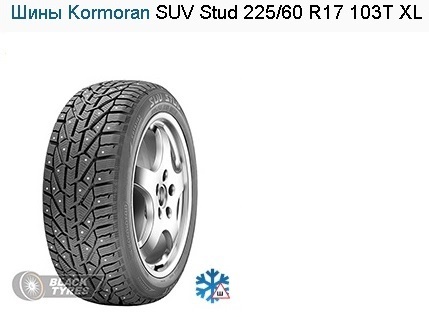 Шины Kormoran SUV Stud 225/60 R17 103T XL