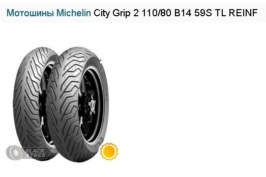 Мотошины Michelin City Grip 2 110/80 B14 59S TL REINF