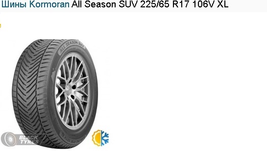 Шины Kormoran ALL Season SUV 225/65 R 17 106V XL