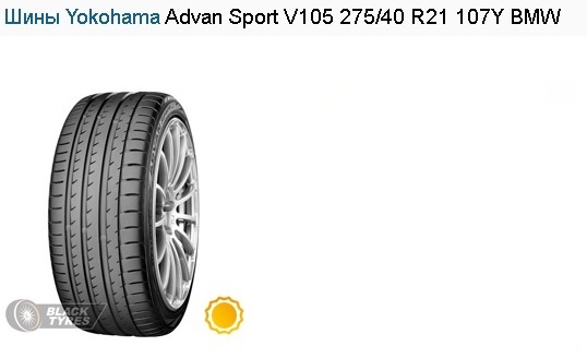 Шины Yokohama Sport V105 275/40 R21 107Y BMW