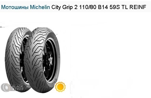 Мотошины Michelin City Grip 2 110/80 B14 59S TL REINF