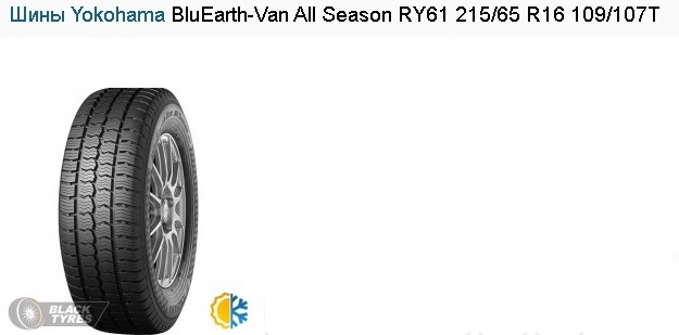 Шины Yokohama Blu Earth -Van ALL Season RY61 215/65 R 16 109/107T