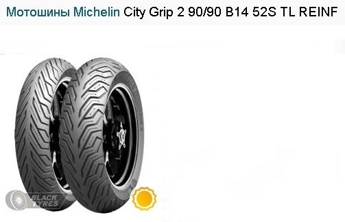 Мотошины Michelin City Grip 2 90/90 B14 52S TL REINF