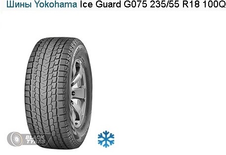Шины Yokohama Ice Guard G075 235/55 R18 100Q