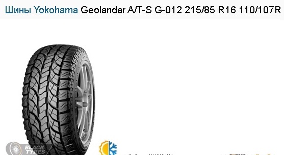 Шины Yokohama Geolandar A/T-S G-012 215/85 R16 110/107R