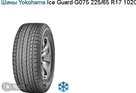 Шины Yokohama Ice Guard G075 225/65 R17 102Q