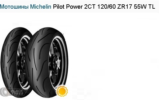 Мотошины Michelin Pilot Power 2CT 120/60 ZR17 55W TL
