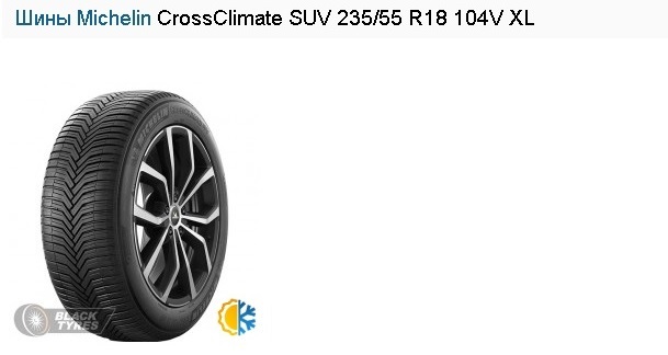 Шины Michelin CrossClimate SUV 235/55 R18 104V XL