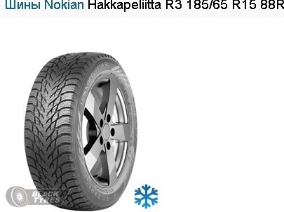 Шины Nokian Hakkapeliitta R3 185/65 R 15 88R
