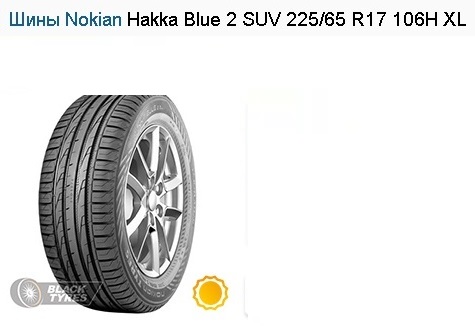 Шины Nokian Hakka Blue 2 SUV 225/65 R17 106H XL