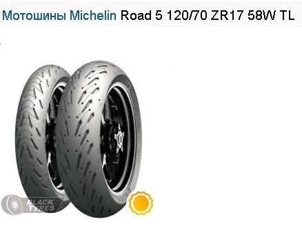 Мотошины Michelin Road 5 120/70 ZR17 58W TL