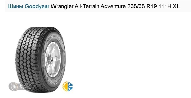 Шины Goodyear Wrangler ALL-Terrain Adventure 255/55 R19 111H XL